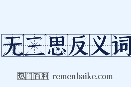 无三思反义词是什么意思的图片